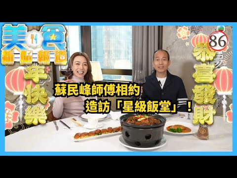 TVB飲食節目 | 美食新聞報道 86/240 | 蘇民峰師傅「星級飯堂」、搜羅越南會安古城美食 | 黃婧靈 | 黃嘉雯 | 蔡景行 | 粵語中字 | 2025
