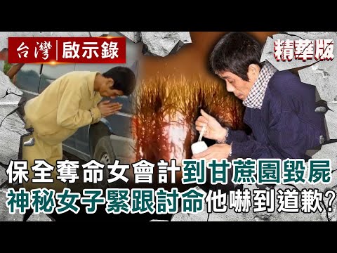 【甘蔗園命案】狡猾保全奪命女會計到甘蔗園毀屍！遇神秘女子緊跟討命他嚇到不斷道歉？【 @ebcapocalypse  |洪培翔】