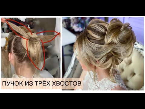 Three-tail bun. Wedding hairstyle.