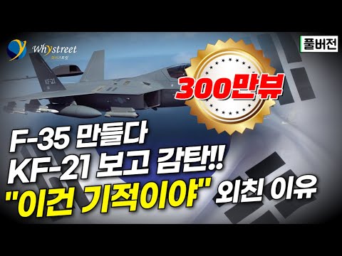 "너희가 포기할 줄 알았어" KF-21 보고 깜짝 놀란 록히드마틴...K-방산의 저력과 미래 / 정광선 전 방위사업청 사업단장 [풀버전]