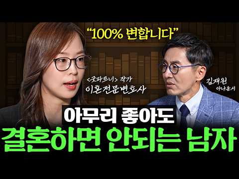 "꼭 확인하세요" 오래 만나도 '이것' 모르고 결혼하면 3년 안에 이혼합니다 ㅣ 책과사람 EP. 21 최유나 변호사 1부
