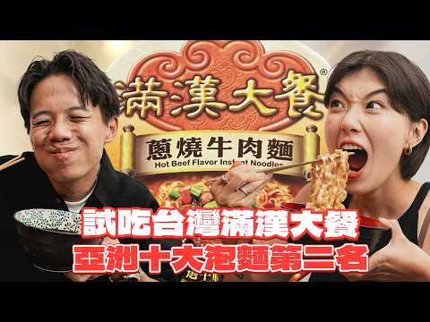 【香港大馬人吃台灣泡麵真實反應】三款榮獲亞洲十大泡麵，好吃到停不下來!!