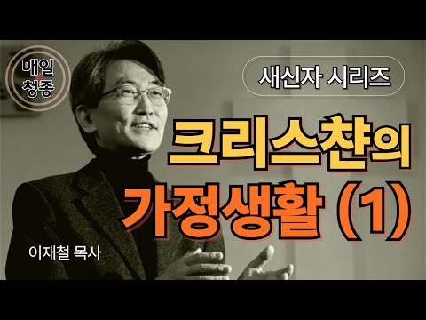 [새신자 시리즈 19] 크리스챤의 가정생활이란 무엇인가 (1) / 이재철 목사