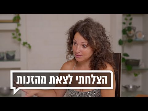 כאן מקשיבים: הצלחתי לצאת מהזנות