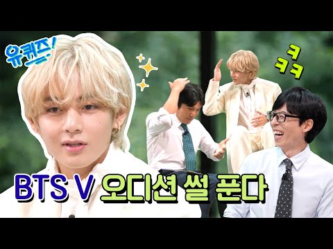 [선공개] BTS V는 어린시절 용돈의 신?! 친구 따라 갔다가 합격한 오디션 국룰 썰까지!#유퀴즈온더블럭 | YOU QUIZ ON THE BLOCK EP.210