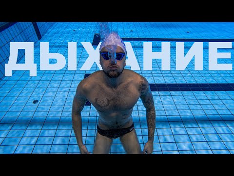 САМЫЙ ВАЖНЫЙ ЭЛЕМЕНТ в технике плавания | ДЫХАНИЕ В ПЛАВАНИИ