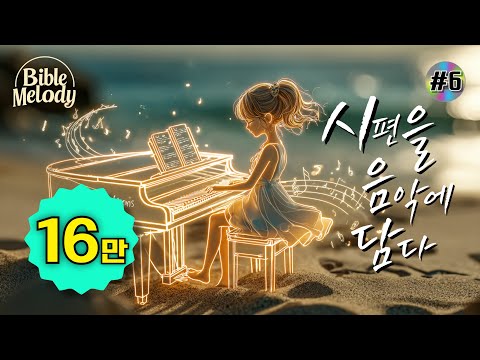 [시편 찬양] 시편을 음악에 담다 6집 | 시편 51~60편 | CCM 감동 찬양 