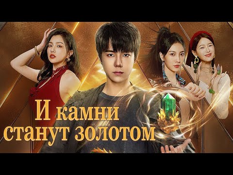 И камни станут золотом ВСЕ СЕРИИ (русская озвучка) дорама The Gold Behind the Stone, 点石成金
