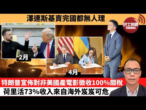 (附字幕) 盧永雄「巴士的點評」澤連斯基賣完國都無人理。特朗普宣佈對非美國產電影徵收100%關稅，荷里活73%收入來自海外岌岌可危。 25年5月5日