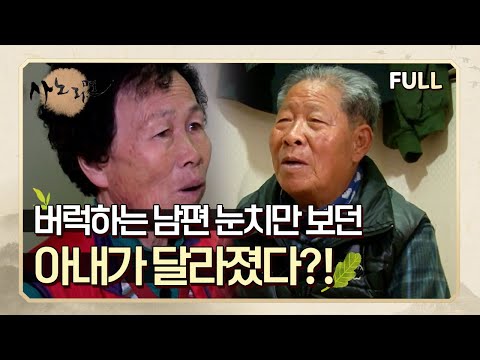 [사노라면] (full영상) 버럭하는 남편의 눈치만 보던 아내가 달라졌다?!