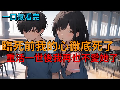《重活一世我選擇拒絕了她》：我死後，回到了她表白我的時候，而這一次，我選擇了拒絕她。  #小说 #小说解说 #小说推荐