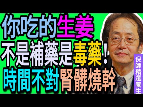 倪海廈：為什麼你越吃姜身體越差？因為時間錯了！倪師：早吃是補藥，晚吃是「毒藥」，不想腎臟燒乾就快停手！#中醫 #中醫調理#中醫食療 #中醫養生 #健康養生