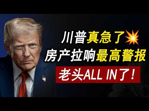 川普真急了💥房产进入"国家紧急状态"：全力打压房价？谁是最大受益者？美联储 | 贷款利率 | 美国房价 | 美国房产 | 美国买房 | 房价走势 | 加州房产 | 纽约房产 李文勍Richard