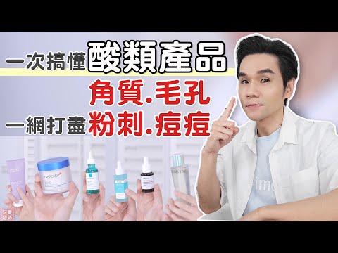 粉刺痘痘必選的大勢成分「酸類產品」，你知道怎麼選嗎？ll Kevin想得美 ll How To Use Face Acids