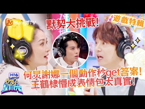 王鶴棣滿臉問號懵成表情包😆！何炅謝娜一個動作秒破題✨《你好，星期六 Hi6》遊戲特輯 | 芒果TV台灣