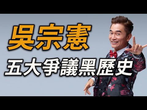 成就高卻這麼黑！吳宗憲五大爭議黑歷史：隱婚外遇事件、酒駕+無照駕駛、愛開黃腔亂說話、子女爭議(鹿希派、吳珊儒)、掏空公司+逃漏稅，吳宗憲為何還能稱霸演藝圈？