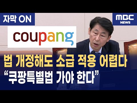 [자막]국회에서 나온 말 “쿠팡특별법 가야 한다”