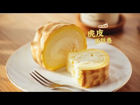 《Tinrry+》保姆級手把手教學！經典虎皮蛋糕卷 | 虎皮蛋糕卷
