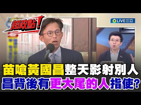 【超政點！】｜同樣標準檢討黃國昌就不行？苗博雅嗆黃國昌整天影射別人！曝關鍵「拍誰是黃國昌決定還是更大尾的？」｜【前進新台灣】20251004｜三立新聞台