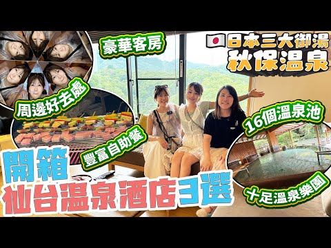 開箱3間仙台秋保溫泉酒店&周邊好去處｜16個溫泉池十足溫泉樂園！｜豐富自助餐｜開箱絕美豪華客房｜ 日本三大御湯秋保溫泉｜日本菇菇菇