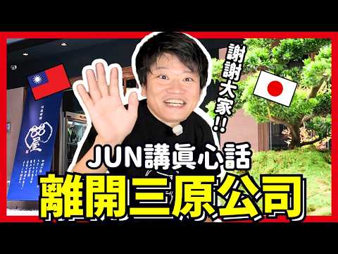 離開三原公司，再見變態先生的真心話。Iku老師 @OneJUNYA