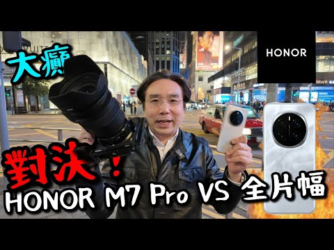 【HONOR】 Magic 7 Pro 與全片幅單反相機對決! AI 長焦距有幾強？AI智能管家實用度大提升！高通頂級CPU效能如何？
