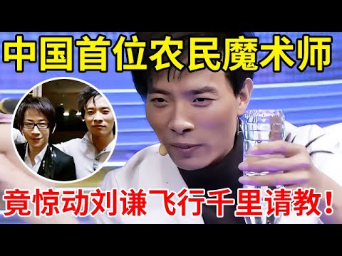 中国农民魔术师!屡获金奖,惊动刘谦从台湾飞行千里去请教,现场表演“倒立水瓶”魔术,全场惊呆【家有小明星】#丁德龙