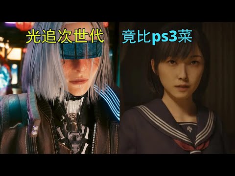 為什麼現代遊戲的光線追踪，路徑追蹤是詐騙