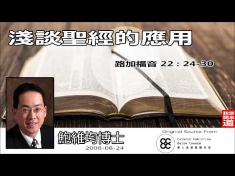 淺談聖經的應用 (路加福音22:24-30) - 鮑維均博士
