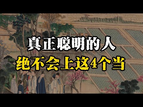 高手从不吃亏，因为他们一眼就能看穿这4个陷阱！看看你中招了吗？#人际关系 #强者思维 #识人术 #高情商 #处世智慧 #避坑