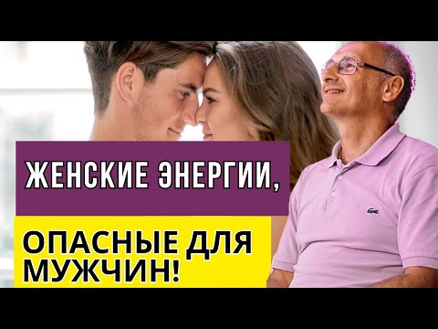 Женские энергии, опасные для мужчин! Торсунов лекции