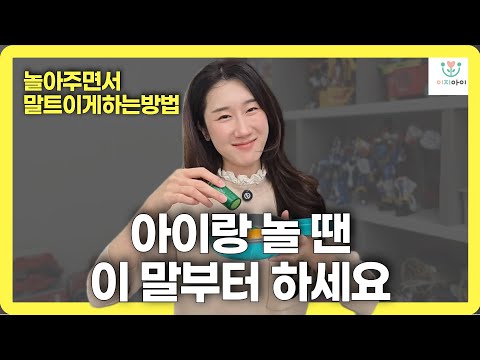 언어자극놀이, 아이랑 놀때 무슨말 해줘야 해요?