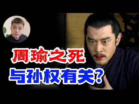 周瑜暴卒背后的谜团----是剑伤后感染而死？暴病？还是死于谋杀？凶手是谁？/周敦颐，鲁迅，周恩来，周润发，据说他们都是周瑜的后人/”关羽绝北道“，三国演义不愿提到的关羽的功绩/被称作”天人“的大将曹仁