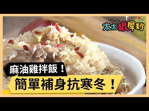 麻油雞飯超暖胃！簡單補身抗寒冬！part2/3《太太狠犀利》EP7 巴鈺 焦志方｜好物開箱HD｜20180103