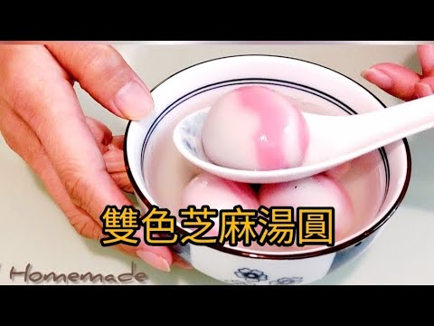[雙色芝麻湯圓] |簡單芝麻餡做法|湯圓Q彈|Glutinous Rice Balls