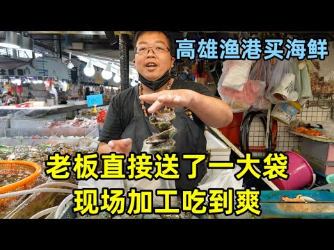 在台湾逛海鲜市场，老板直接送了我们一大袋，现场加工吃到爽！