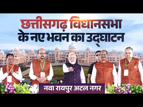 LIVE : PM Modi inaugurates new building of Chhattisgarh Vidhansabha at Nava Raipur