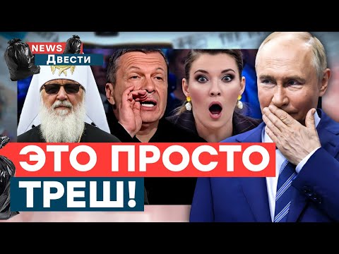 🚨 Путин ОБДЕЛАЛСЯ при всех! В Останкино КРИКИ и ВОЙ! Гундяев ОКОНЧАТЕЛЬНО ЧЕКНУЛСЯ | News ДВЕСТИ