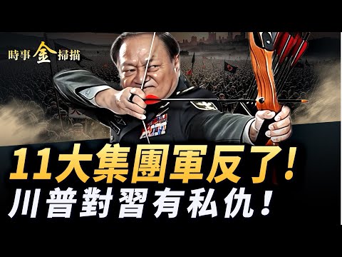 共軍11大集團軍反了 導彈發射車駛向北京；川普公開和習近平兩大私仇 英首相被北京冷落；中共五大戰區仍沉默 揭秘北京三大軍事指揮要地。｜ #時事金掃描 #金然