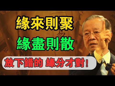 人到中年，別再執著修復關係！易經智慧：放下錯的人，修自己才是轉運關鍵#人生智慧 #命理 #哲學 #曾仕強 #易經 #正能量