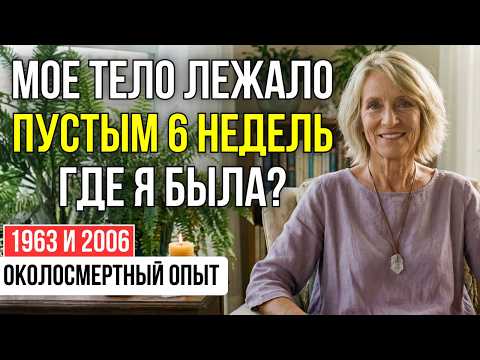 ВРЕМЕНИ НЕ СУЩЕСТВУЕТ! Я Стояла в ВЕЧНОСТИ и Видела ПАУТИНУ Своих ЖИЗНЕЙ... | ОКОЛОСМЕРТНЫЙ ОПЫТ