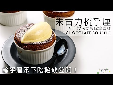 Chocolate soufflé with Homemade Vanilla Ice Cream｜EN & CHI SUB｜BigBoyRecipe