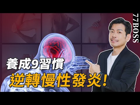 9個抗發炎生活習慣，讓你抗老、抗醜、抗發炎【77老大】