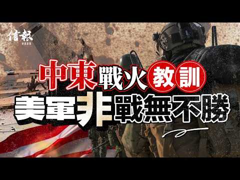 美伊戰事陷泥淖 4重影響浮現|信報李道專欄|中東局勢|美伊戰爭|海灣戰爭|美國|伊朗|以色列|特朗普|美軍|軍事行動|霍爾木茲海峽|石油|地緣政治|能源危機|盟友【特朗普2.0系列】