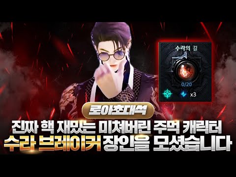 [로아초대석]🥊현 1티어 미쳐버린 치신 주먹캐릭터🥊수라의 길 브레이커 장인을 모셨습니다(w_쫀지)