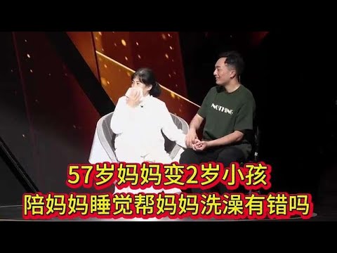 57岁妈妈变2岁小孩，陪妈妈睡觉帮妈妈洗澡有错吗？