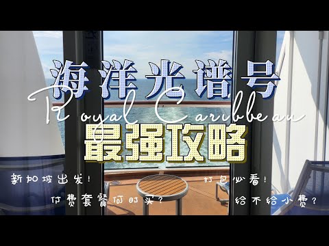 10 THINGS TO NOTE when taking a cruise | room selection, paid packages, tipping | Royal Caribbean