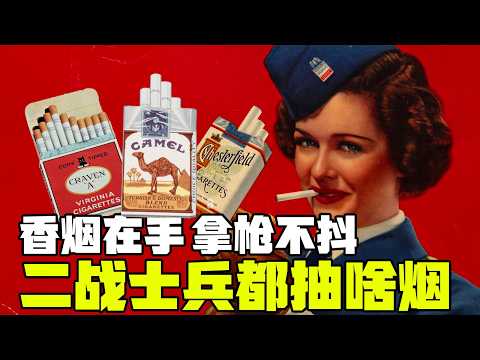 香烟在手，开枪不抖！二战中士兵们都抽什么烟？丨冷战短剑番外篇