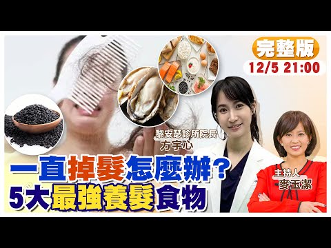 一直掉髮怎麼辦? 落髮快速改善攻略 5大食物幫你養髮|【#小麥的健康筆記】@中天電視CtiTv @健康我加1CtiHealthyme