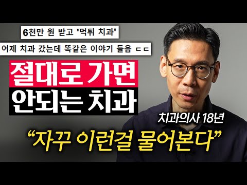 18년차 치과의사가 경고하는 조심해야 할 치과 유형 '5가지' (오수환 원장 1부)